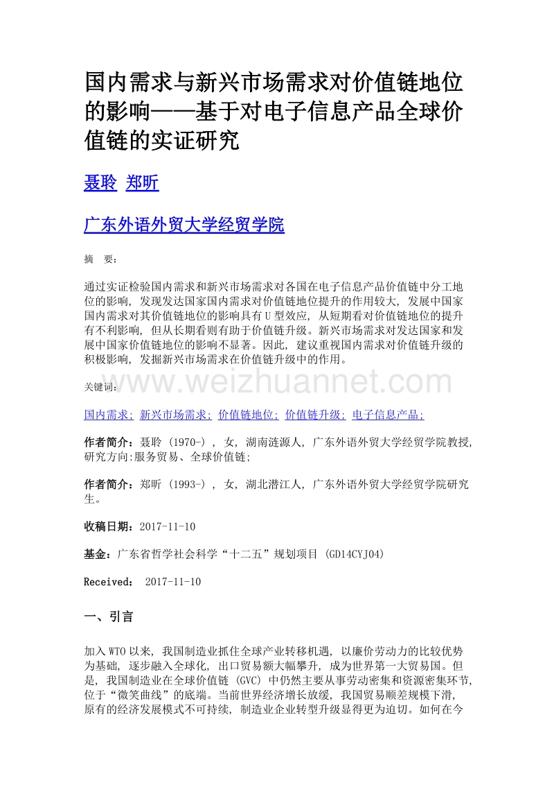 国内需求与新兴市场需求对价值链地位的影响——基于对电子信息产品全球价值链的实证研究.doc_第1页