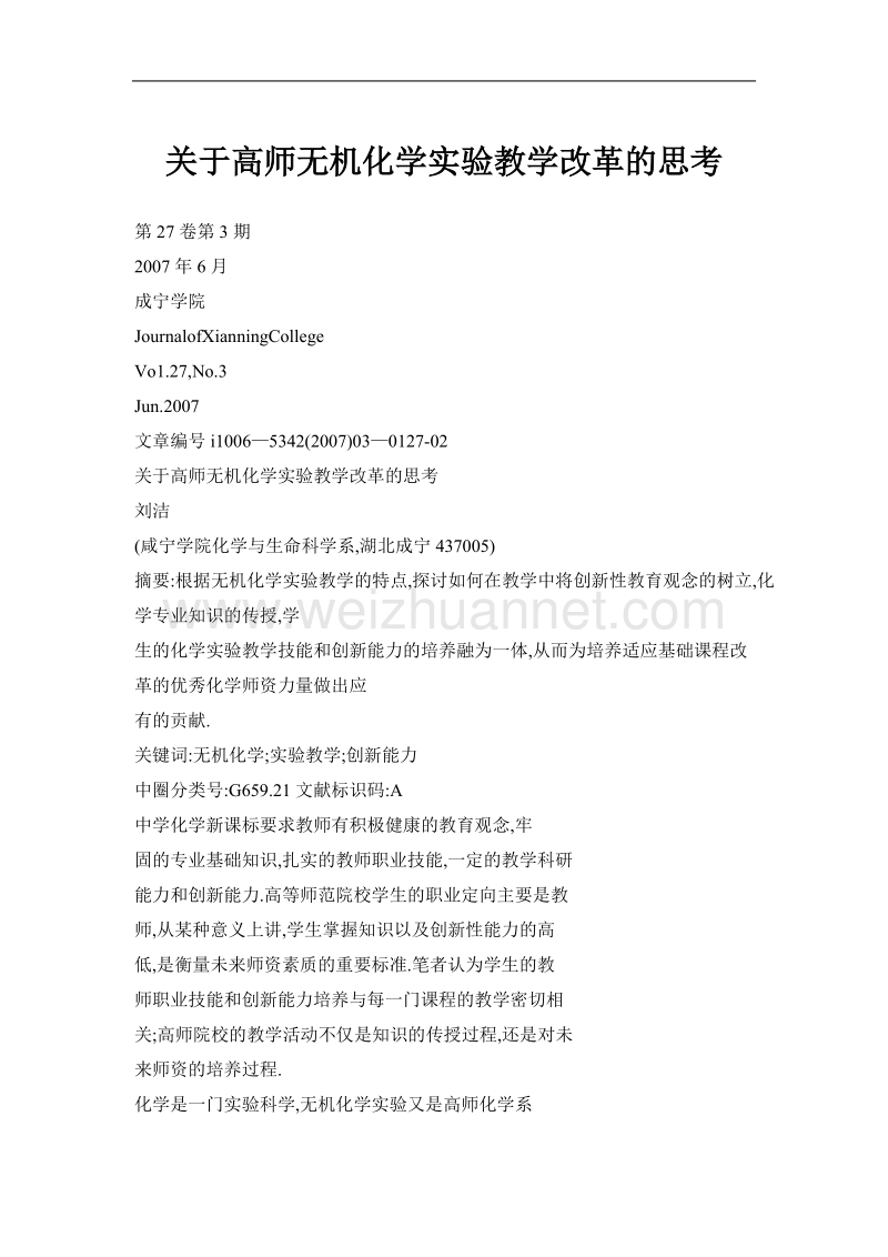 关于高师无机化学实验教学改革的思考.doc_第1页