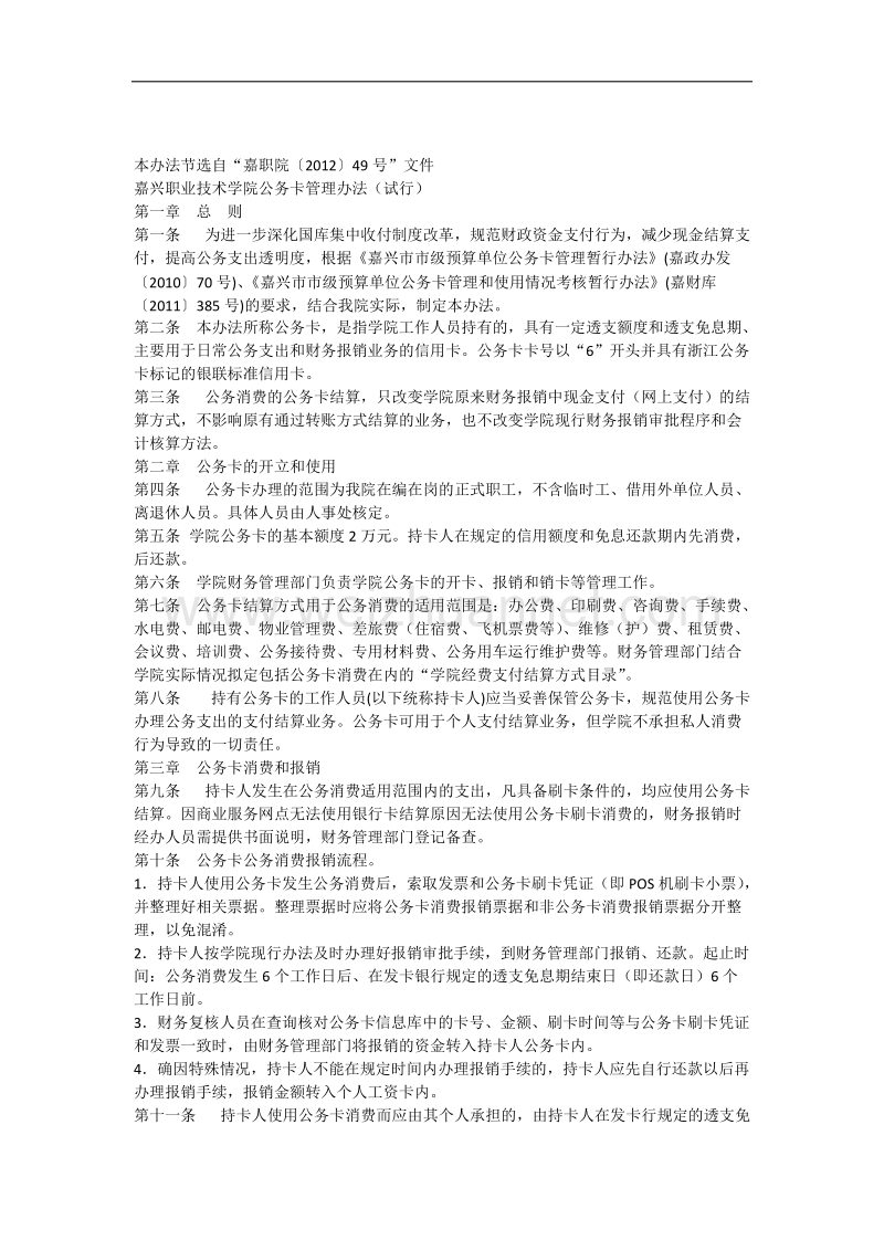 85职业技术学院公务卡管理办法.docx_第1页