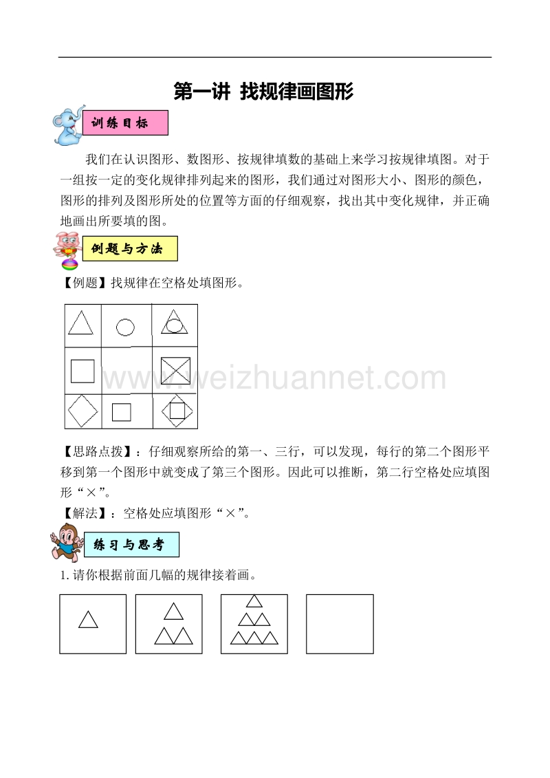 一年级下学期数学新思维训练教案.doc_第1页