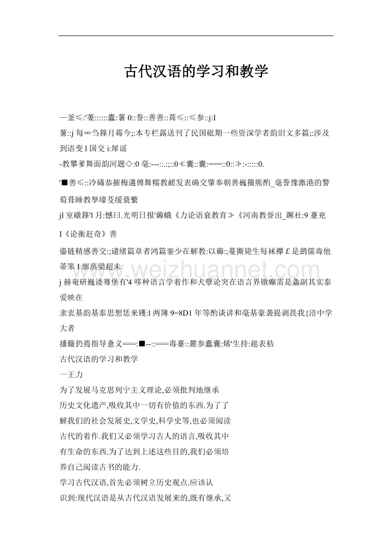 古代汉语的学习和教学.doc_第1页