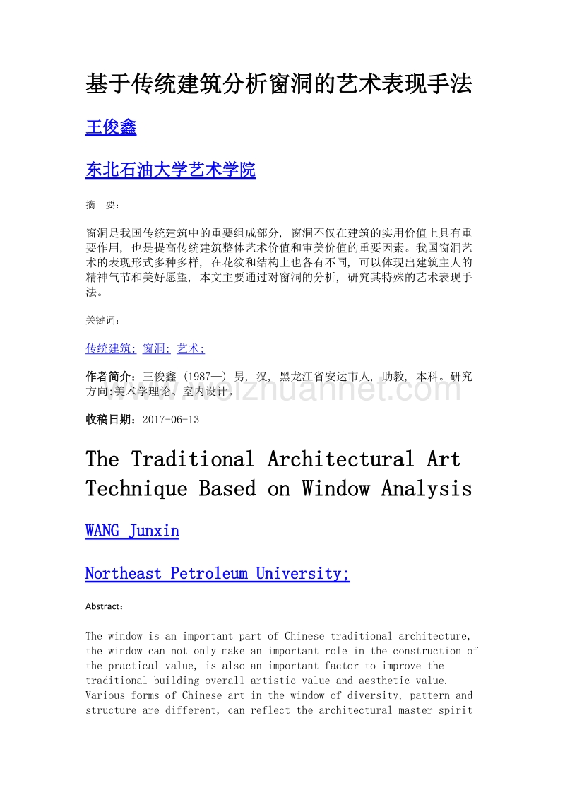 基于传统建筑分析窗洞的艺术表现手法.doc_第1页