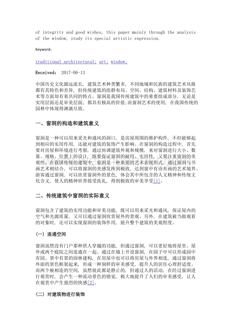 基于传统建筑分析窗洞的艺术表现手法.doc_第2页