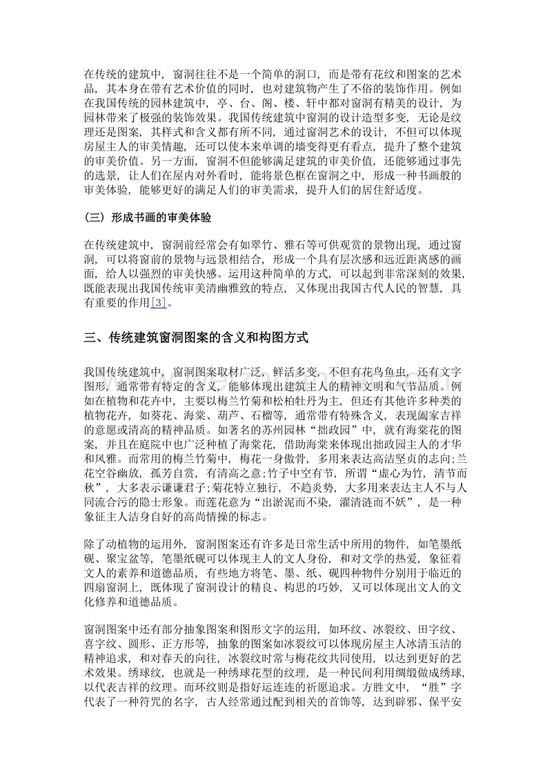 基于传统建筑分析窗洞的艺术表现手法.doc_第3页