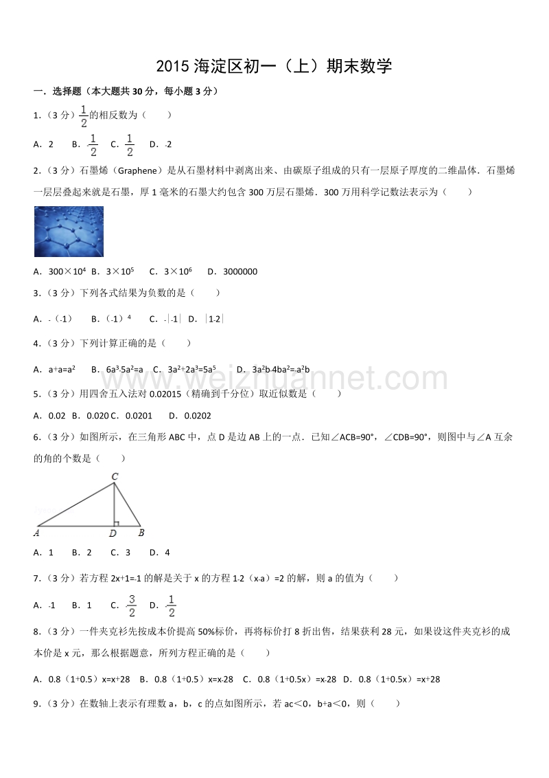 2015学年北京市海淀区初一（上）期末数学.docx_第1页