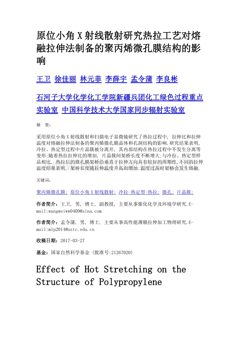 原位小角x射线散射研究热拉工艺对熔融拉伸法制备的聚丙烯微孔膜结构的影响.doc_第1页