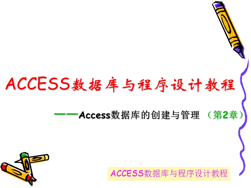 access之db的创建与管理-【自学基础版】.ppt_第1页