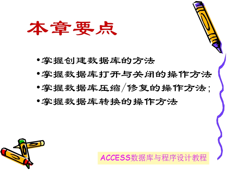 access之db的创建与管理-【自学基础版】.ppt_第2页