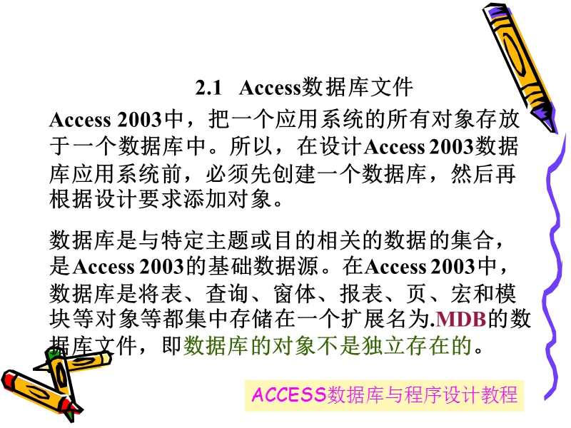 access之db的创建与管理-【自学基础版】.ppt_第3页