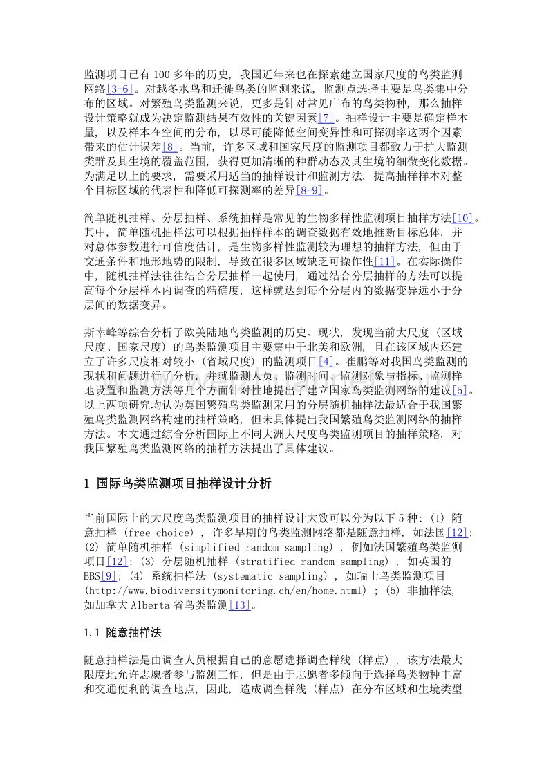 国际鸟类监测项目抽样策略及对我国的启示.doc_第3页