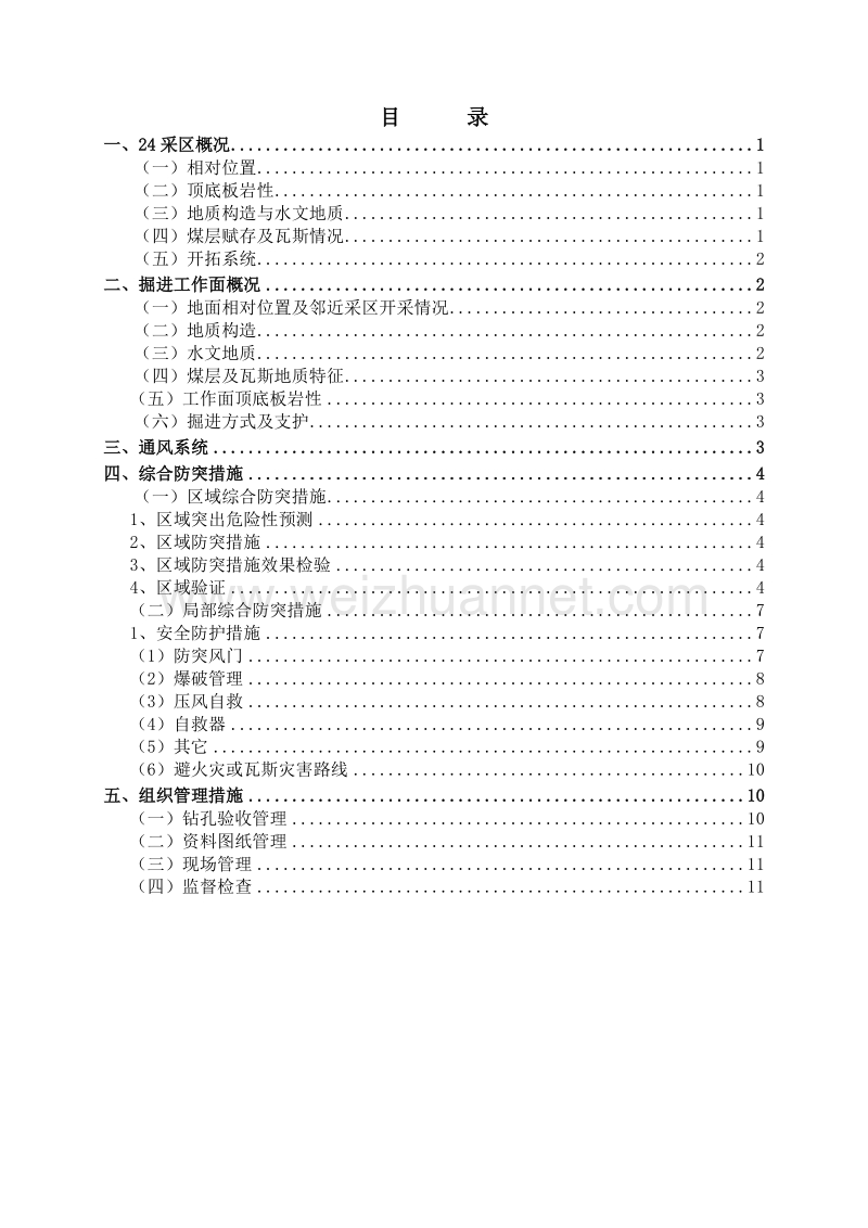 24123切眼及下风道防突措施.docx_第2页