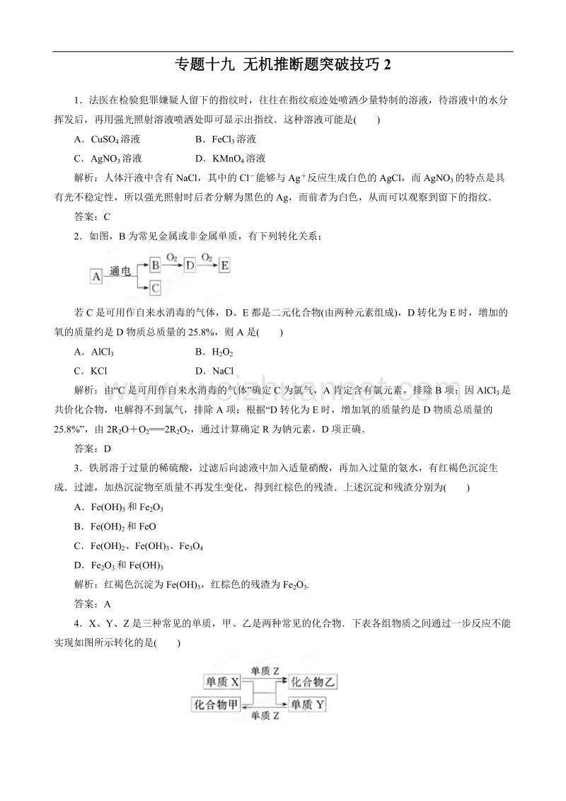 专题十九-无机推断题突破技巧2.doc_第1页