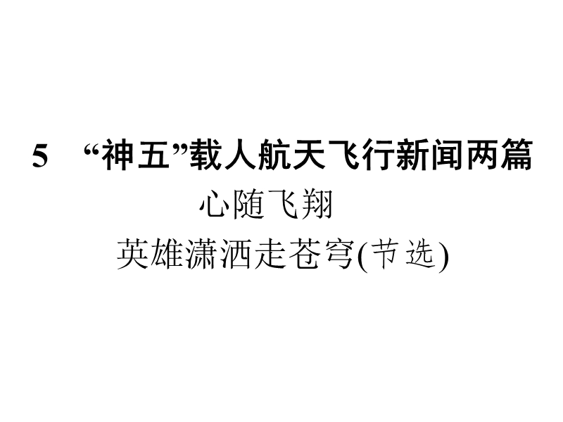 【南方新课堂 金牌学案】高中语文粤教版必修五课件 第二单元 新闻 5.ppt_第1页