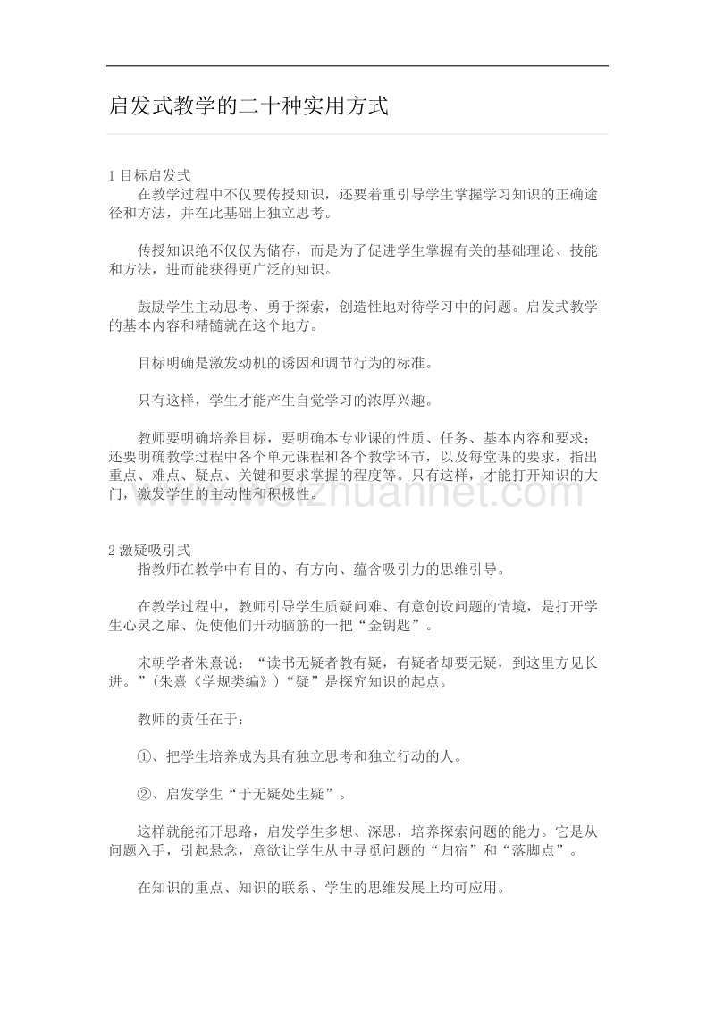 启发式教学的二十种实用方式.doc_第1页