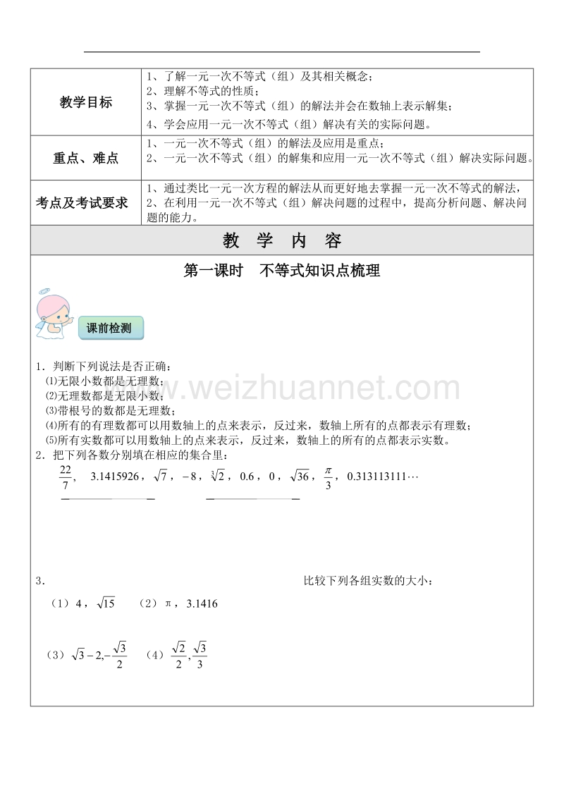 不等式及其基本性质一对一辅导讲义.docx_第1页