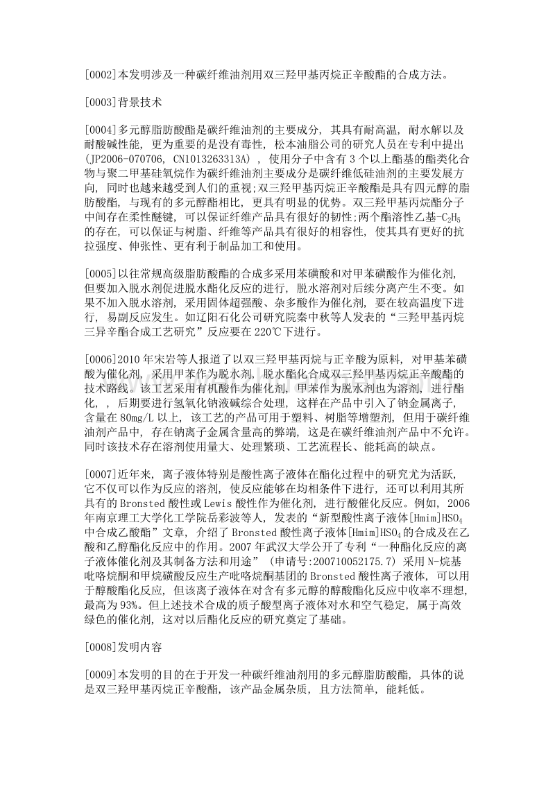 碳纤维油剂用双三羟甲基丙烷正辛酸酯的合成方法.doc_第2页