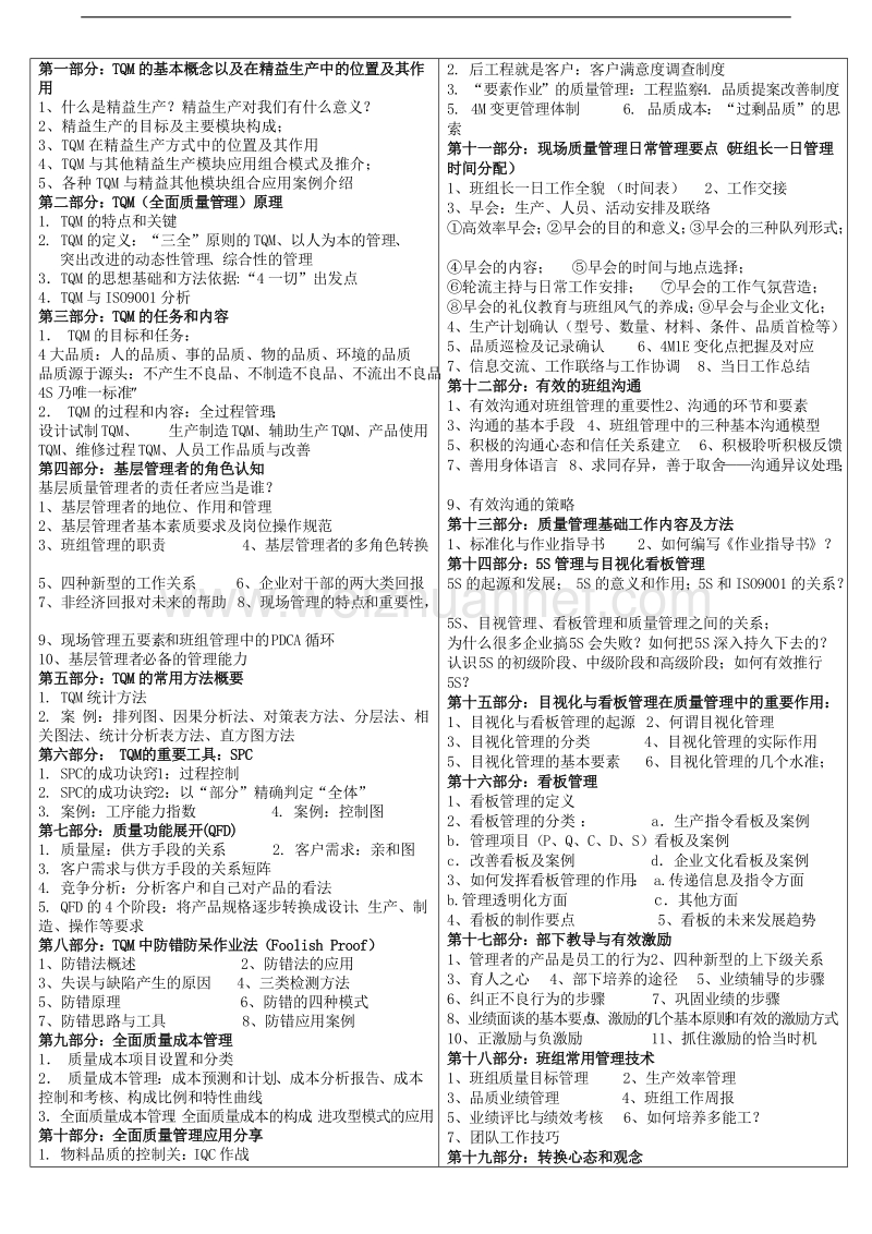 全国科管委企业管理专业委 员会--关于举办tqm-现场全面质量管控与零缺陷管理实战训练.doc_第3页