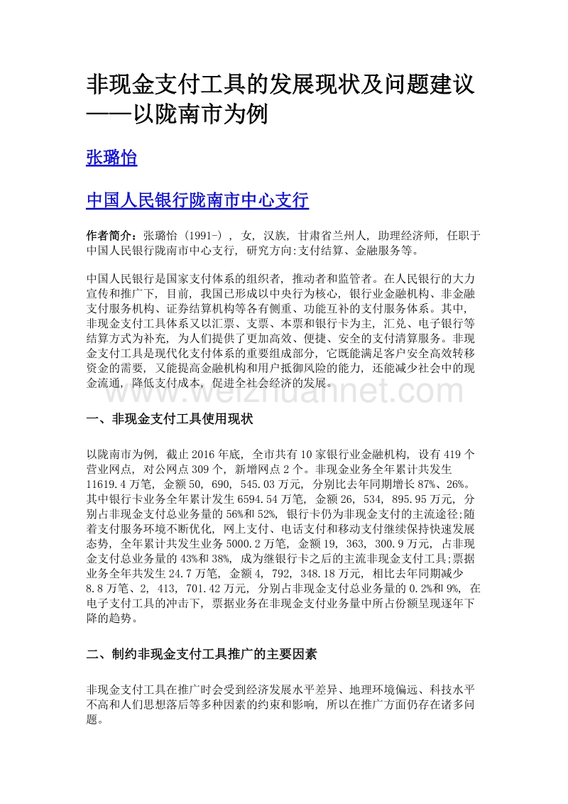 非现金支付工具的发展现状及问题建议——以陇南市为例.doc_第1页