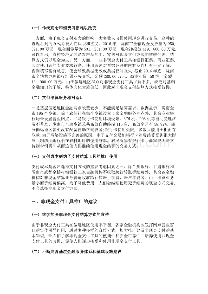 非现金支付工具的发展现状及问题建议——以陇南市为例.doc_第2页