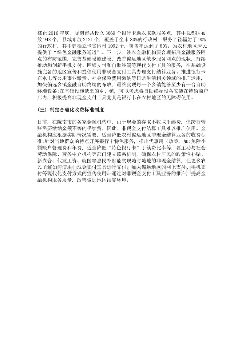 非现金支付工具的发展现状及问题建议——以陇南市为例.doc_第3页