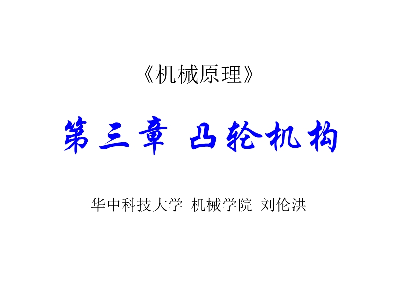 华科机械原理课件凸轮机构.ppt_第1页