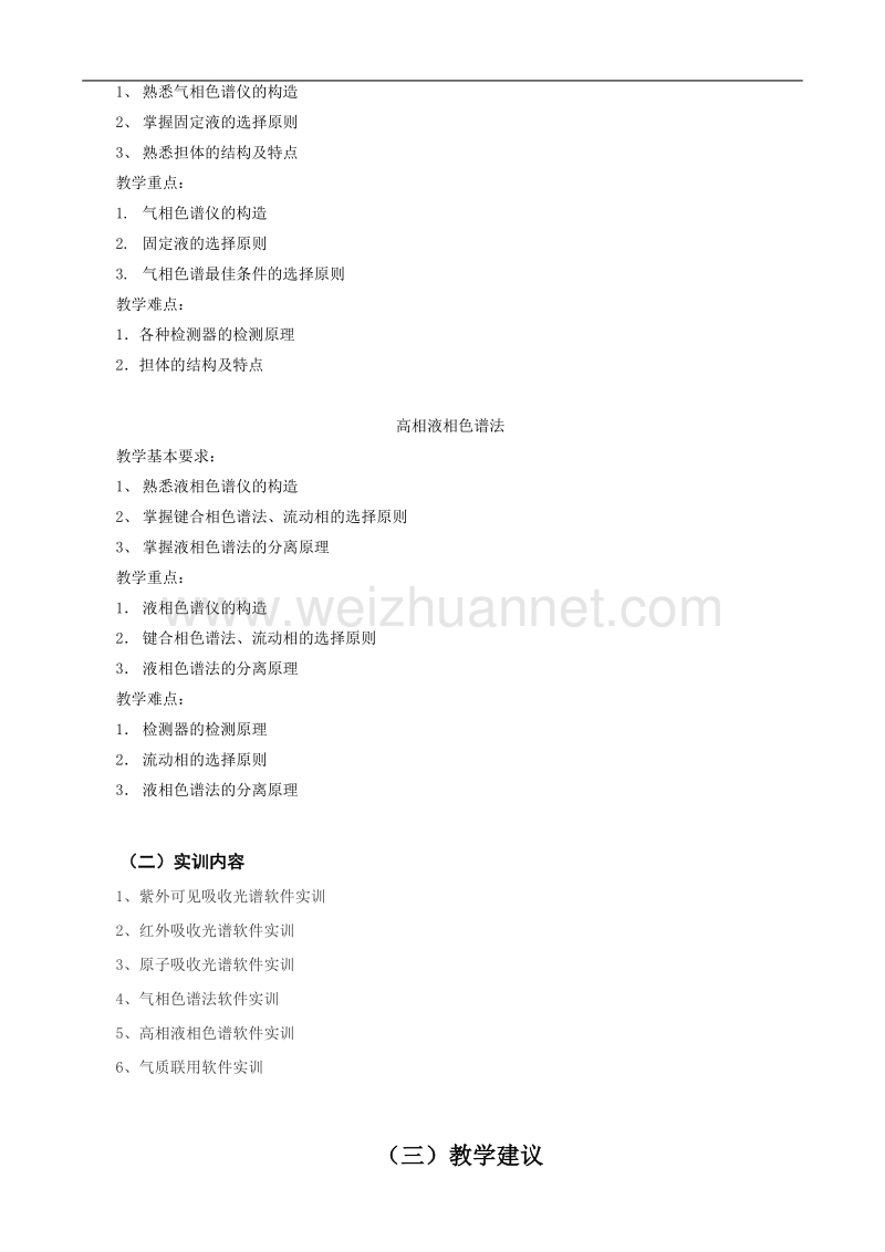 仪器分析课程标准.doc_第3页