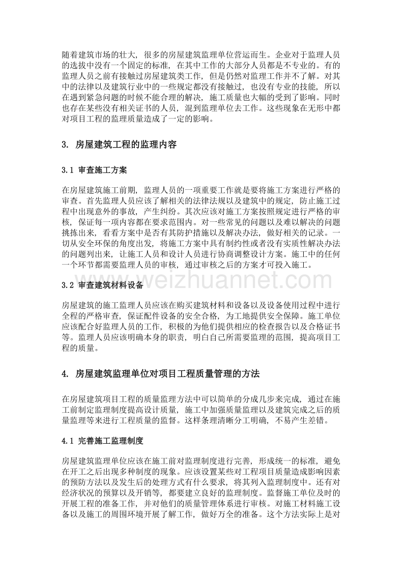 房屋建筑监理单位对项目工程质量管理的方法探讨.doc_第2页