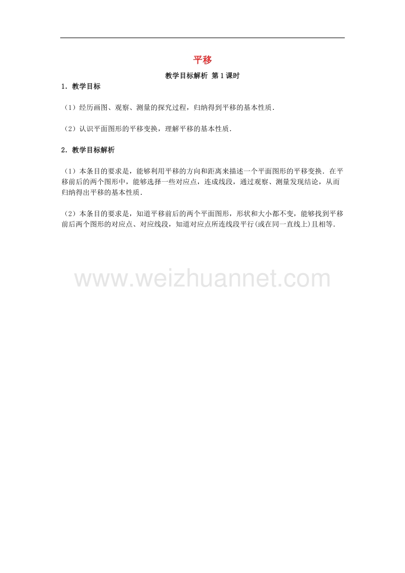 2017年八年级七年级数学下册5.4平移（第1课时）教学目标解析素材（新版）新人教版.doc_第1页
