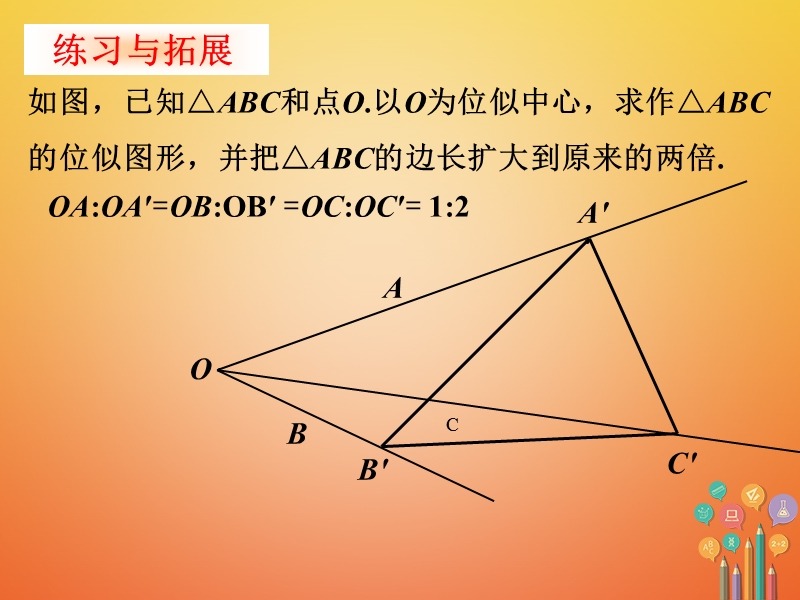 九年级数学下册6.6图形的位似拓展素材（新版）苏科版.ppt_第1页