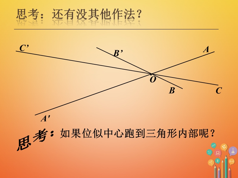 九年级数学下册6.6图形的位似拓展素材（新版）苏科版.ppt_第2页