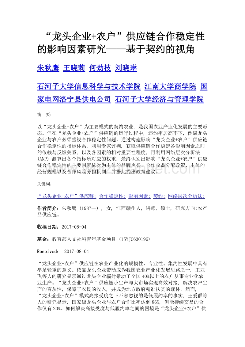 龙头企业+农户供应链合作稳定性的影响因素研究——基于契约的视角.doc_第1页