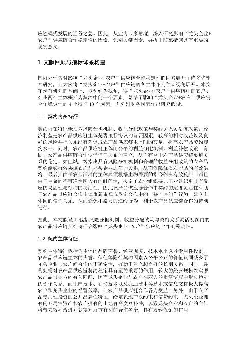 龙头企业+农户供应链合作稳定性的影响因素研究——基于契约的视角.doc_第2页