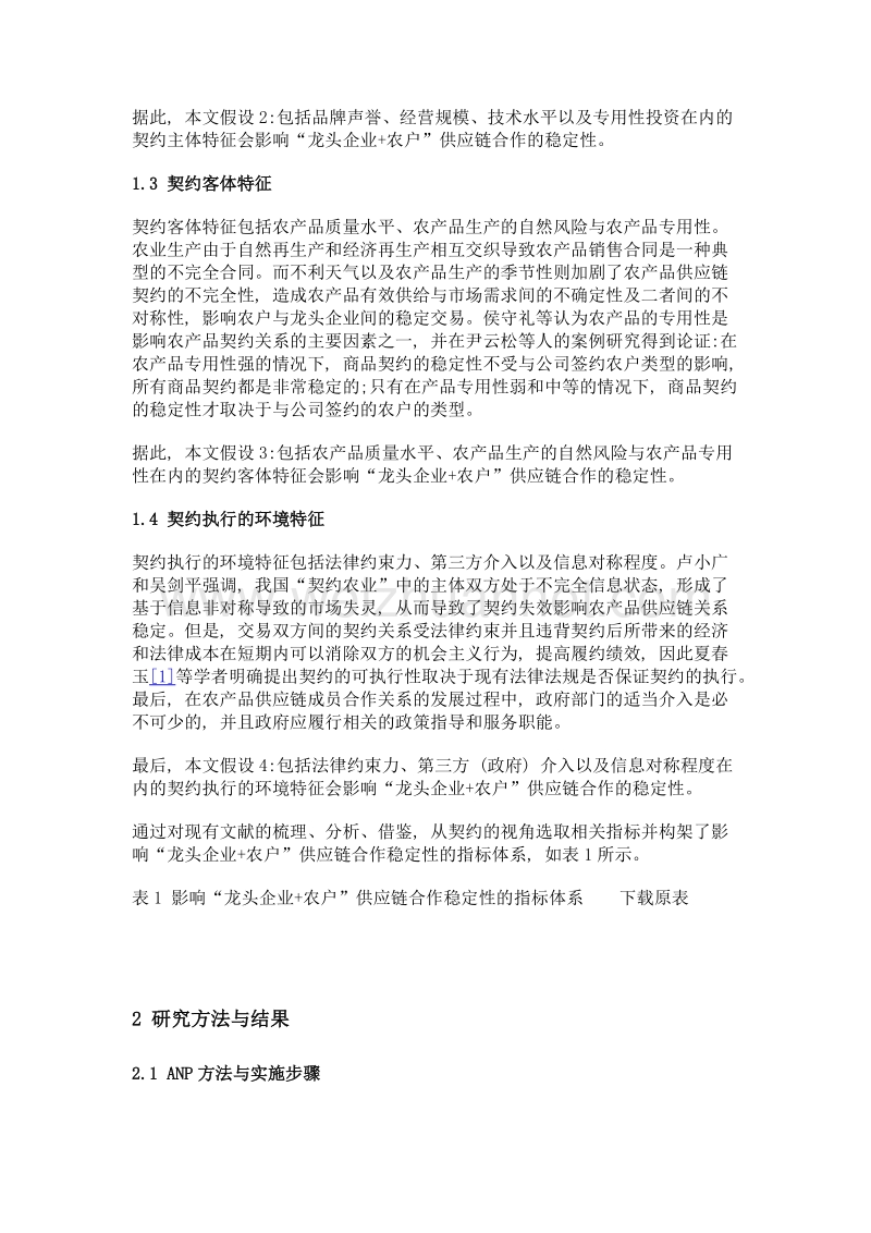 龙头企业+农户供应链合作稳定性的影响因素研究——基于契约的视角.doc_第3页