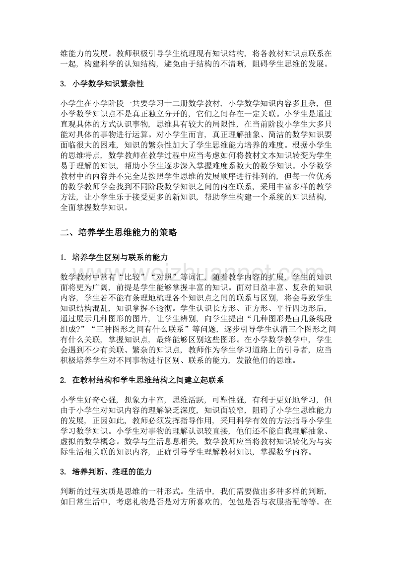 论小学数学课堂教学中学生思维能力的培养.doc_第2页