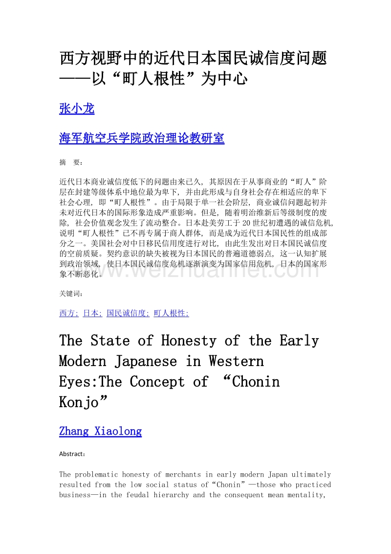 西方视野中的近代日本国民诚信度问题——以町人根性为中心.doc_第1页