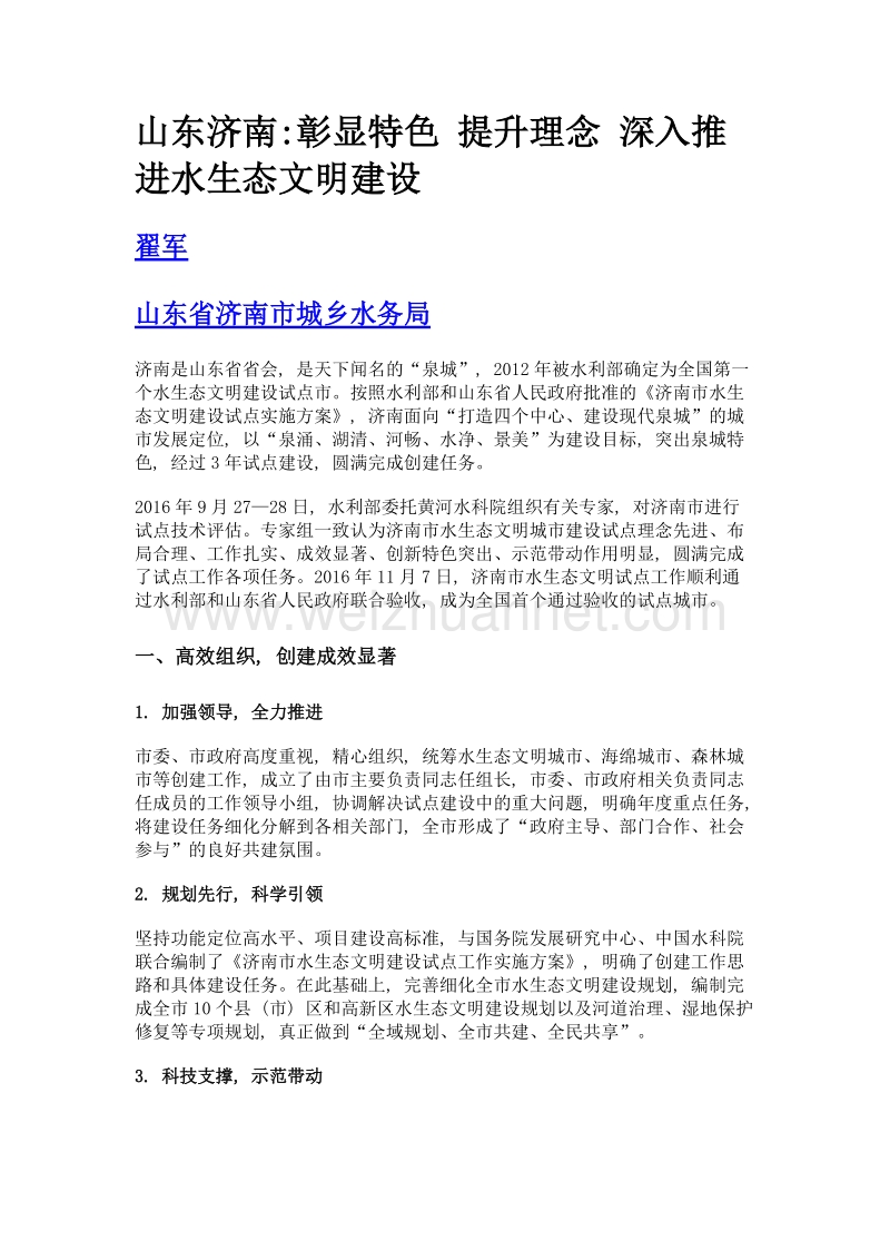 山东济南彰显特色 提升理念 深入推进水生态文明建设.doc_第1页