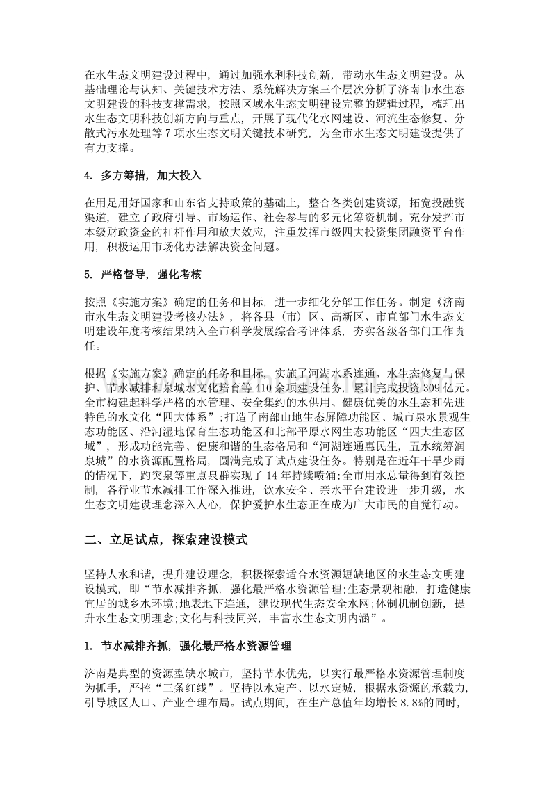 山东济南彰显特色 提升理念 深入推进水生态文明建设.doc_第2页