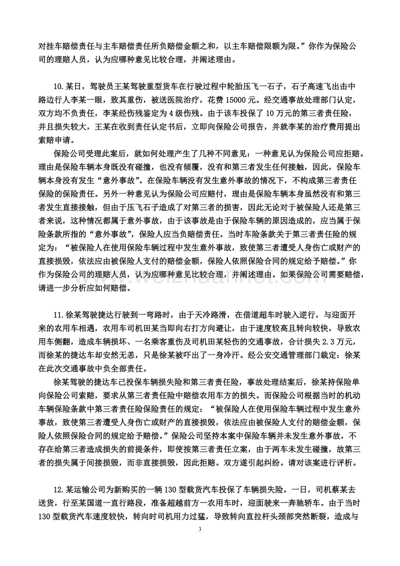 《汽车保险与理赔》题库.doc_第3页