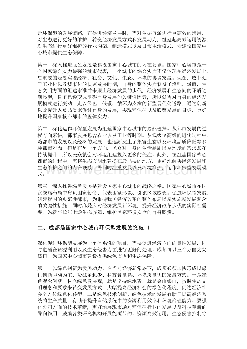 国家中心城市绿色发展研究——以成都市为例.doc_第2页