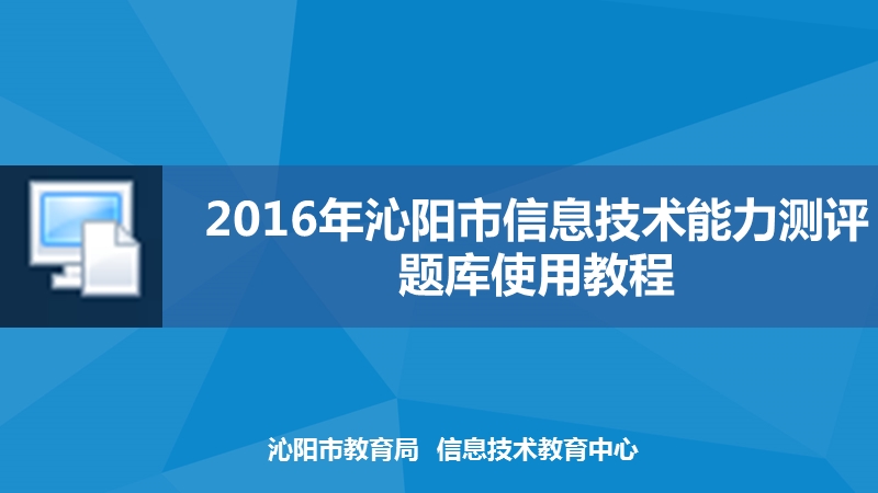 2016年信息技术能力测评题库使用教程.pptx_第1页