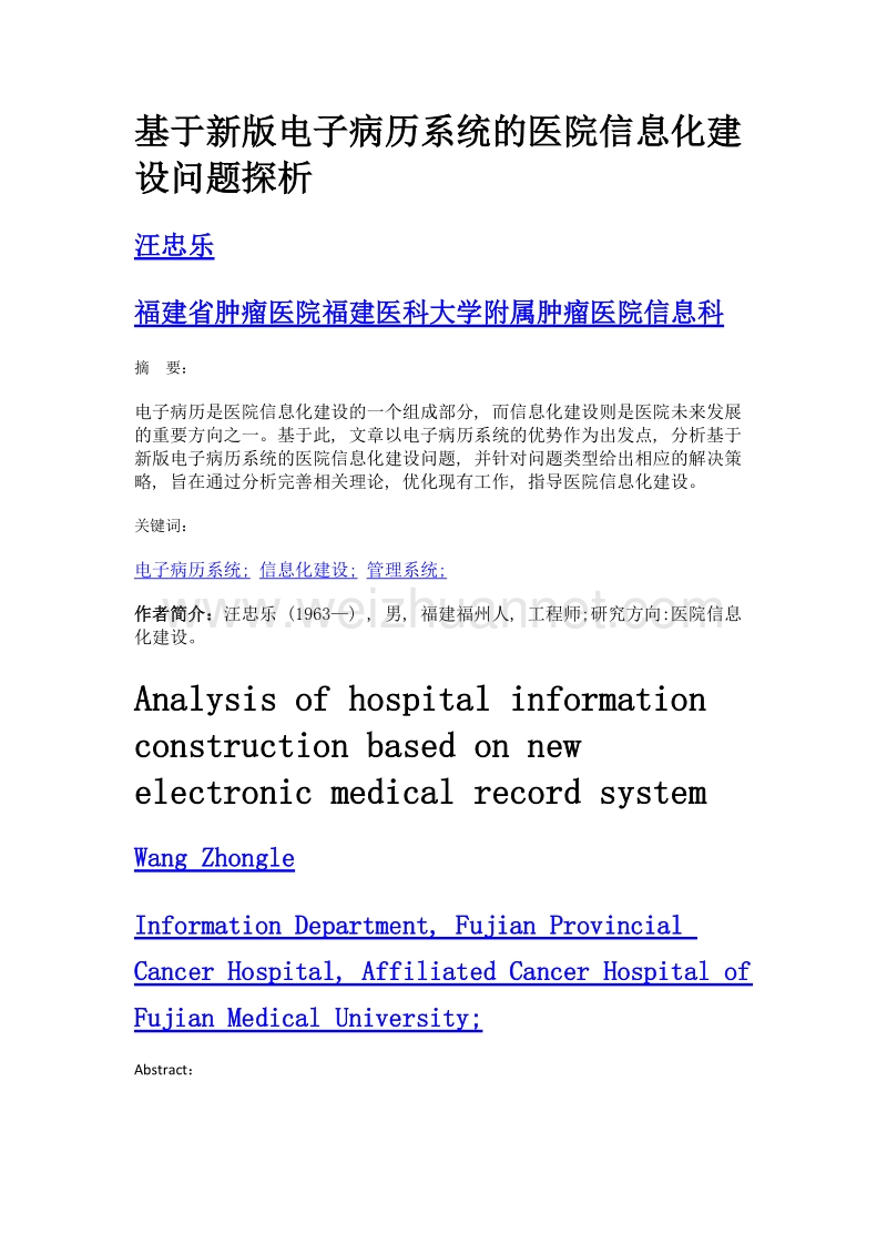 基于新版电子病历系统的医院信息化建设问题探析.doc_第1页