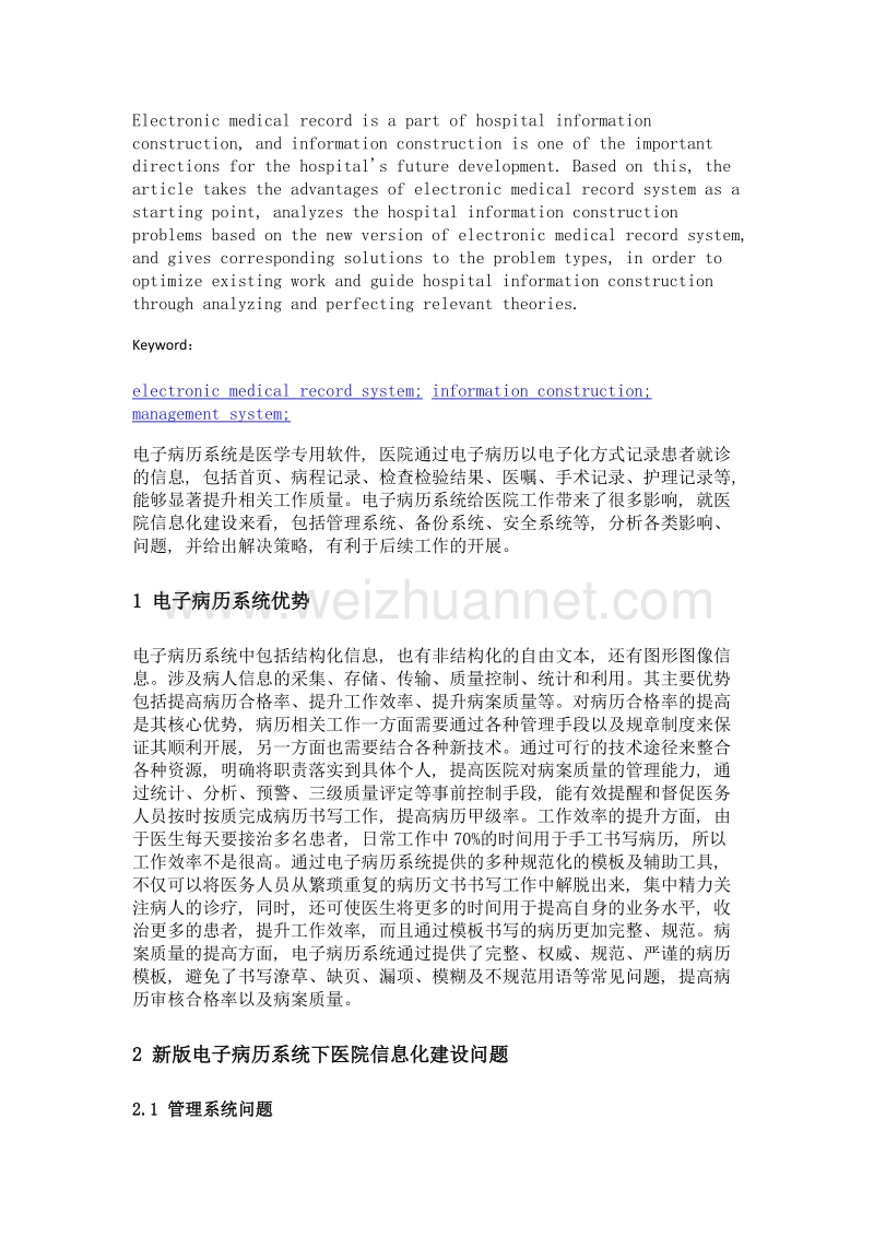 基于新版电子病历系统的医院信息化建设问题探析.doc_第2页