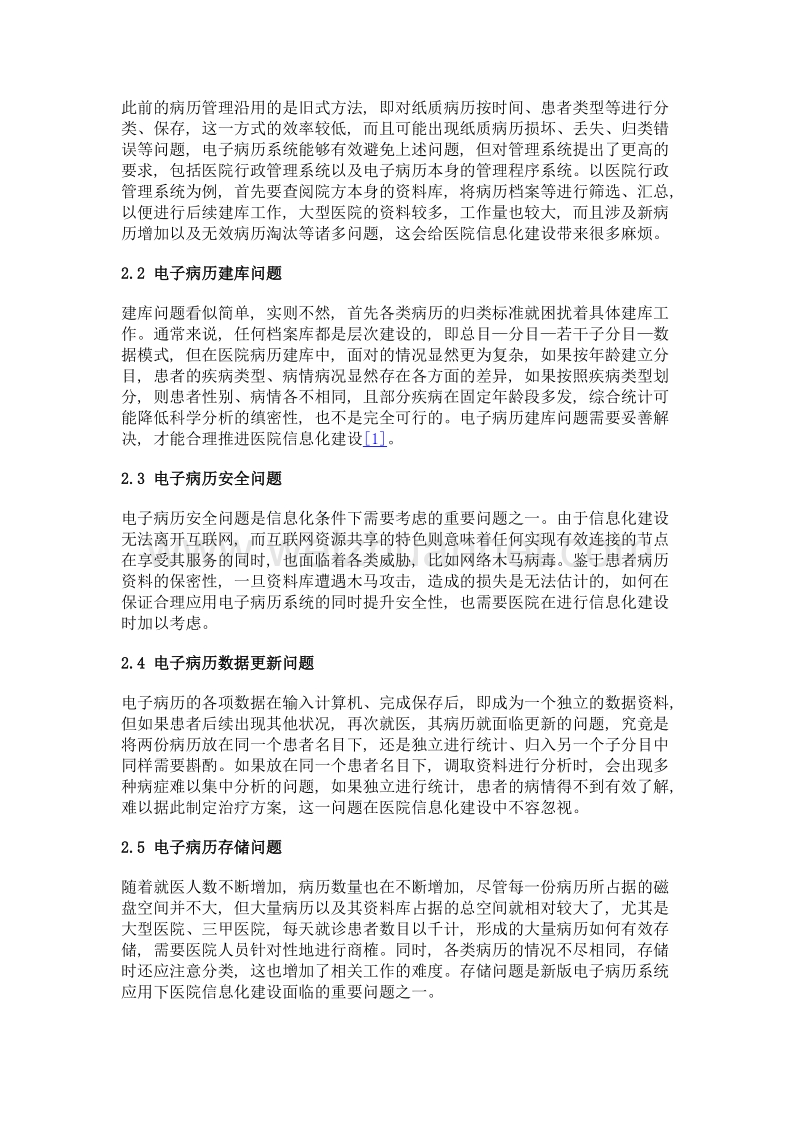 基于新版电子病历系统的医院信息化建设问题探析.doc_第3页