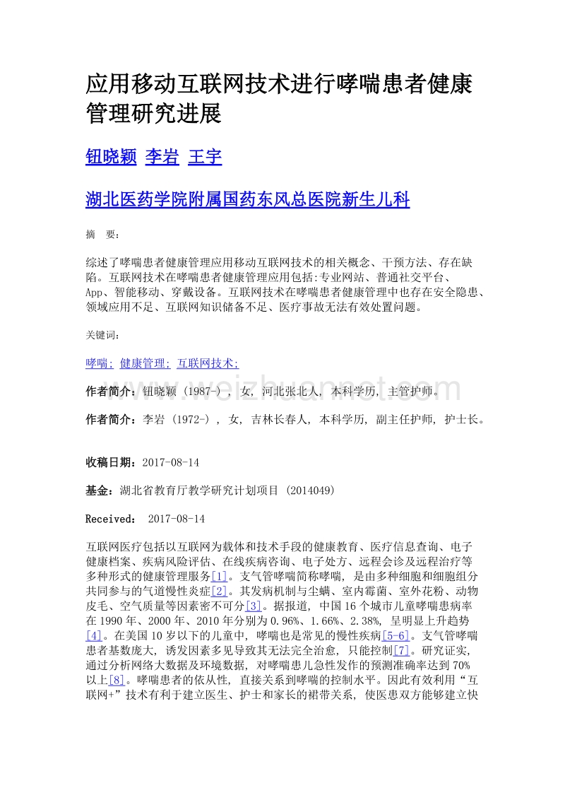 应用移动互联网技术进行哮喘患者健康管理研究进展.doc_第1页