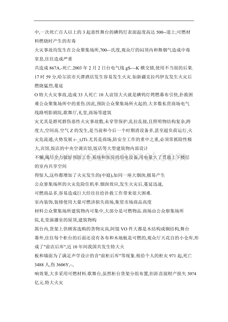 公众聚集场所的火灾危险性及防治对策.doc_第2页