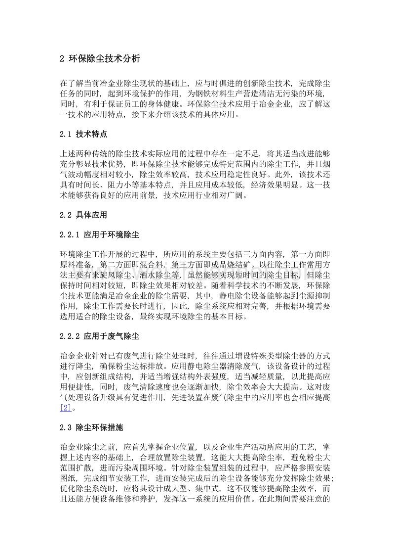 探究冶金企业的环保除尘技术.doc_第2页