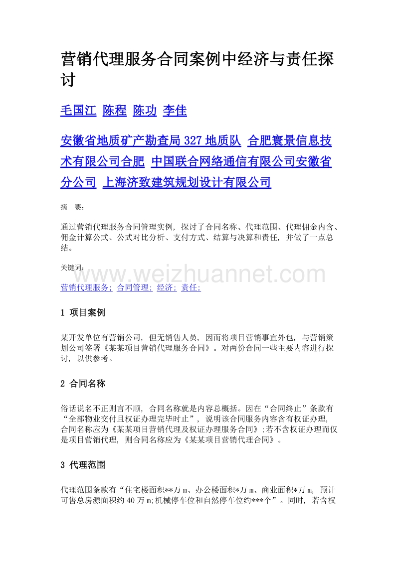 营销代理服务合同案例中经济与责任探讨.doc_第1页