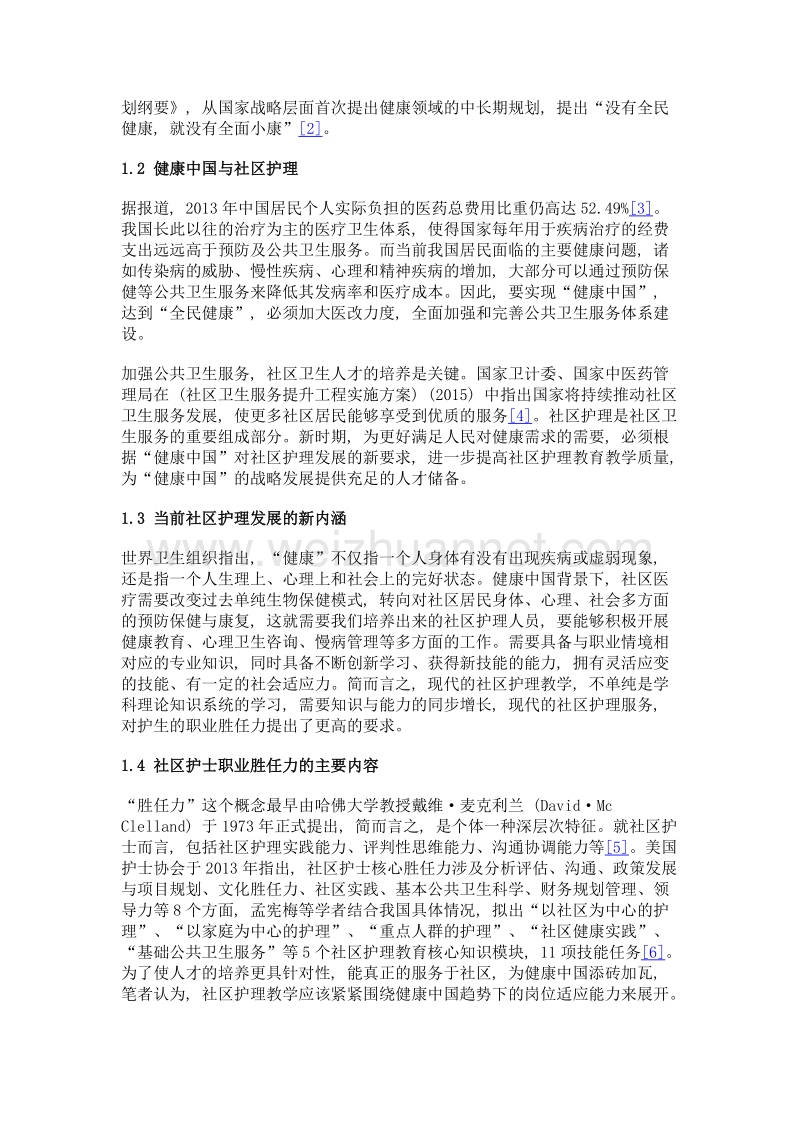 基于健康中国趋势下的社区护理教学思考.doc_第3页