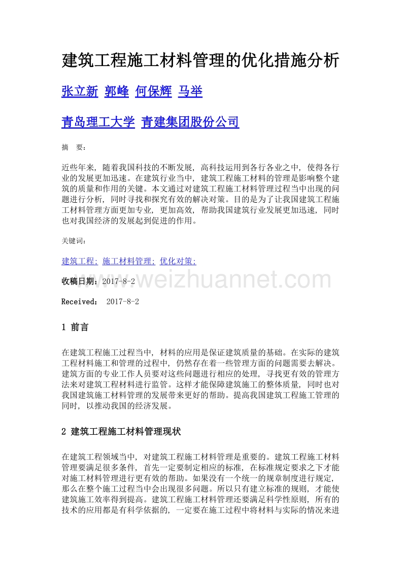 建筑工程施工材料管理的优化措施分析.doc_第1页