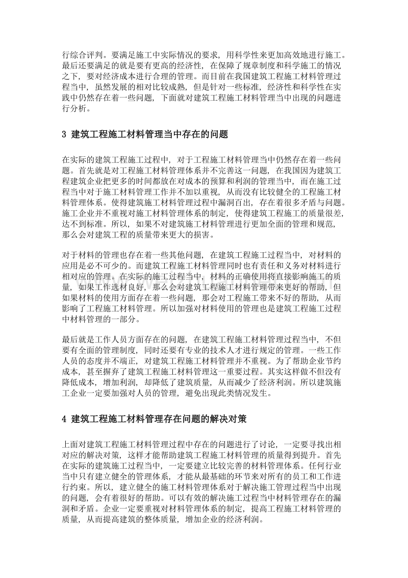 建筑工程施工材料管理的优化措施分析.doc_第2页